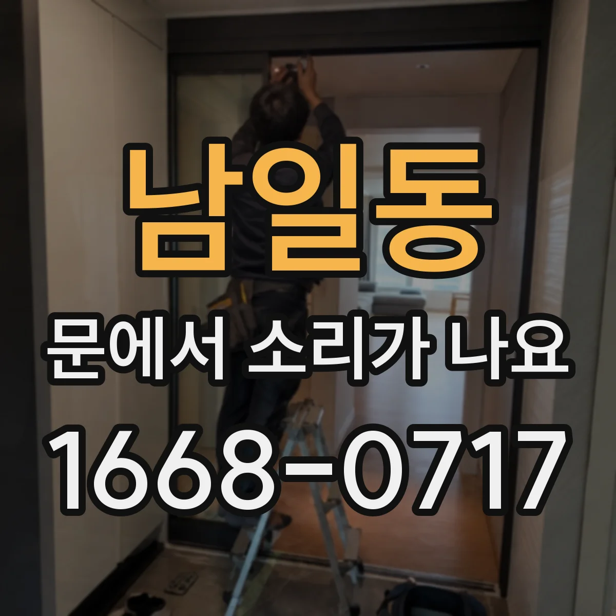 남일동 문에서 소리가 나요