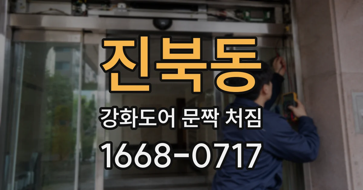진북동 강화도어 문짝 처짐