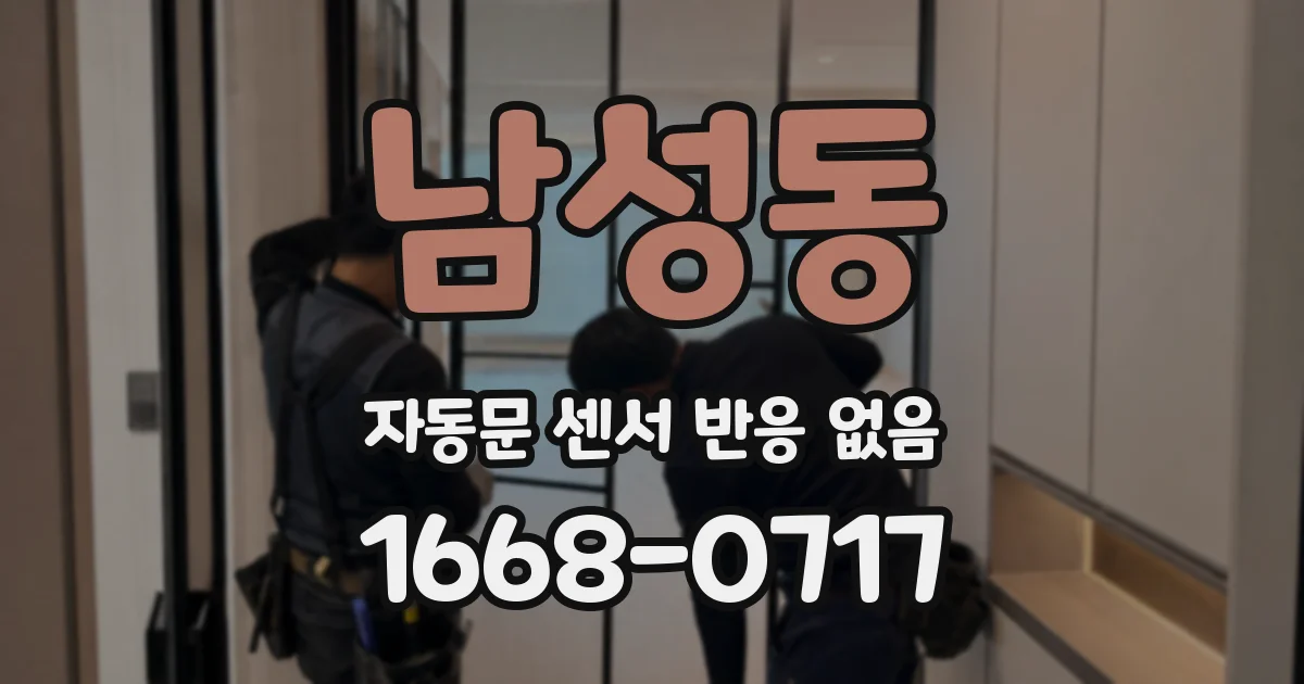 남성동 자동문 센서 반응 없음