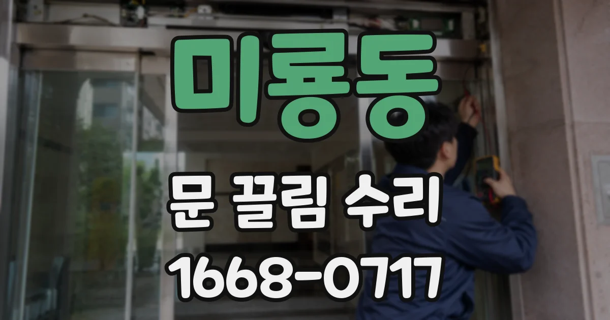 미룡동 문 끌림 수리