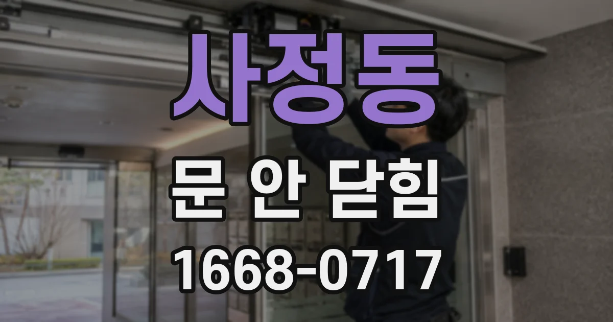 사정동 문 안 닫힘