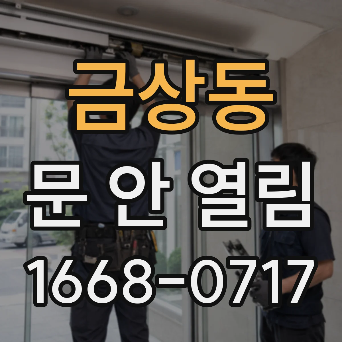 금상동 문 안 열림