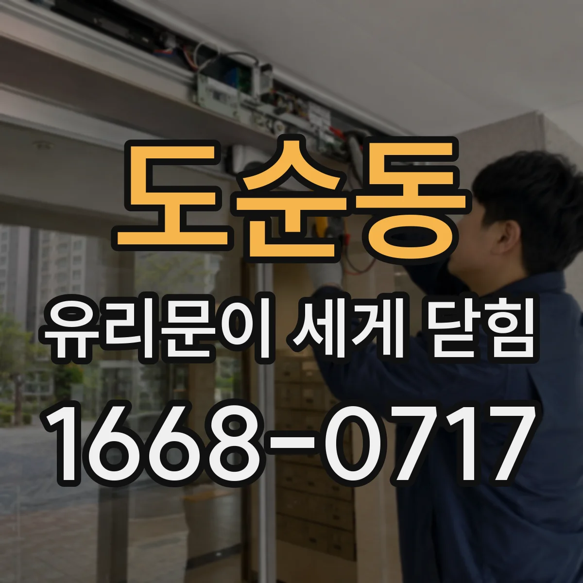 도순동 유리문이 세게 닫힘