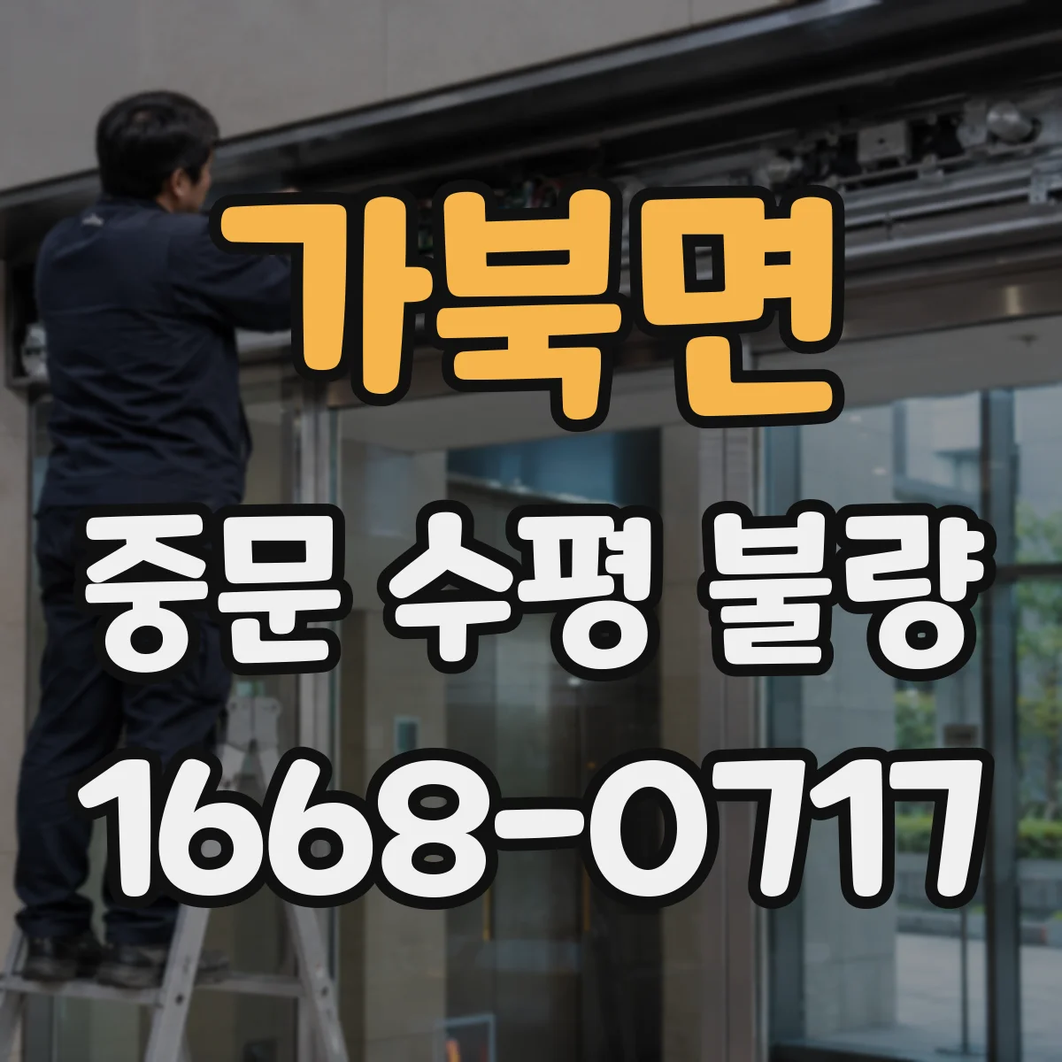 가북면 중문 수평 불량