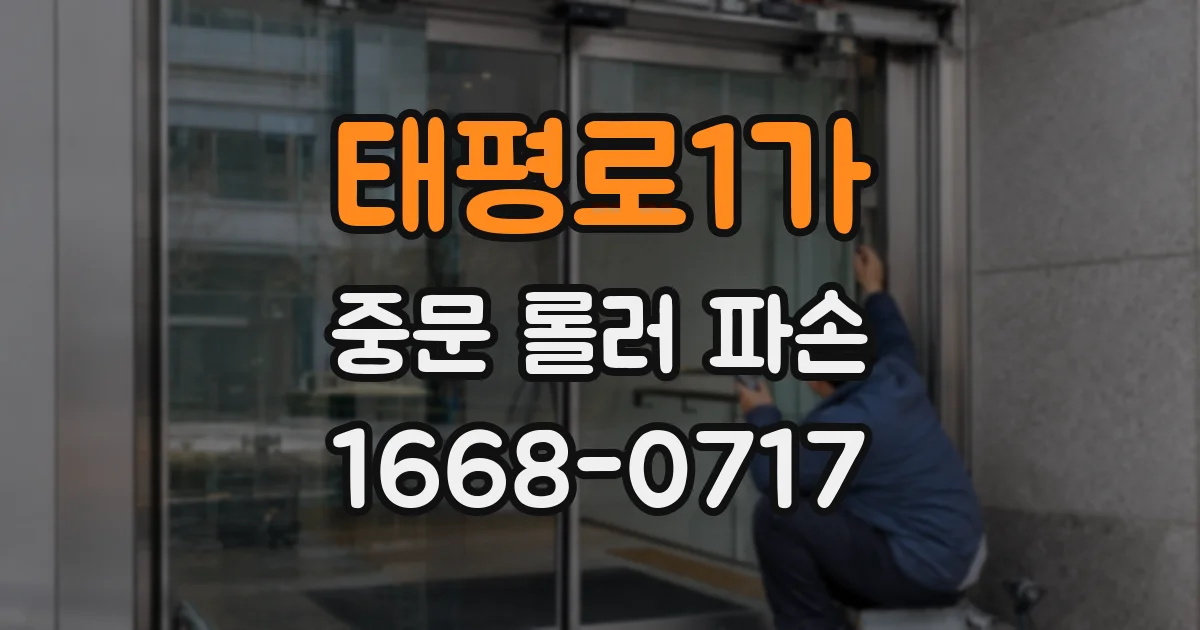 태평로1가 중문 롤러 파손
