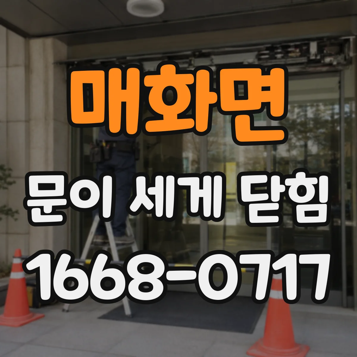 매화면 문이 세게 닫힘