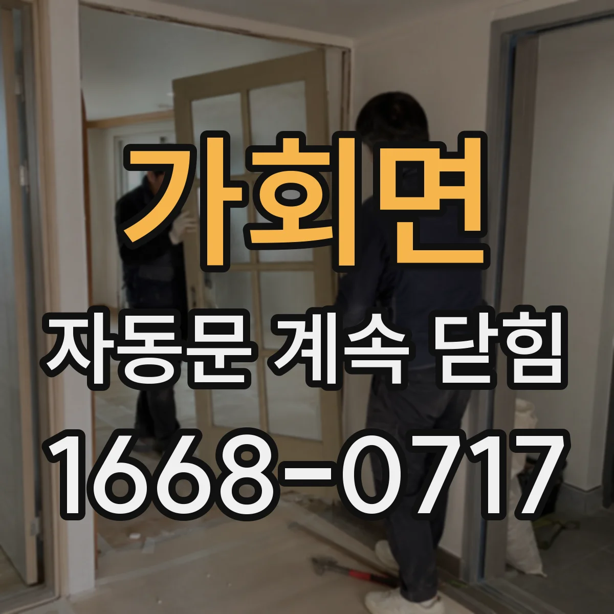 가회면 자동문 계속 닫힘