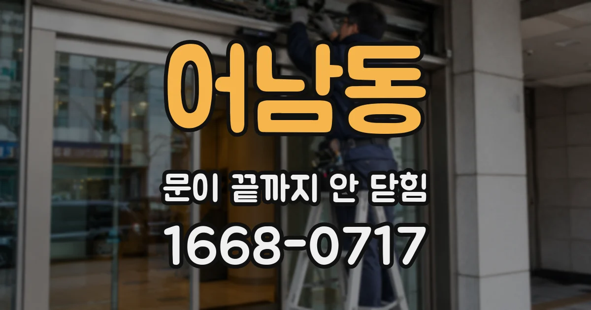 어남동 문이 끝까지 안 닫힘