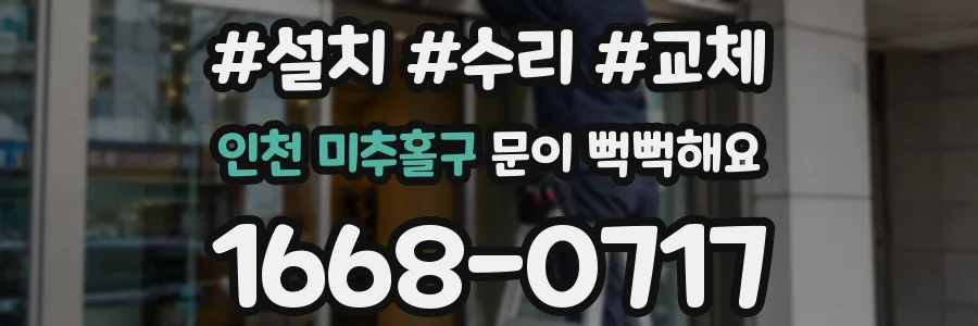 인천 미추홀구 문이 뻑뻑해요