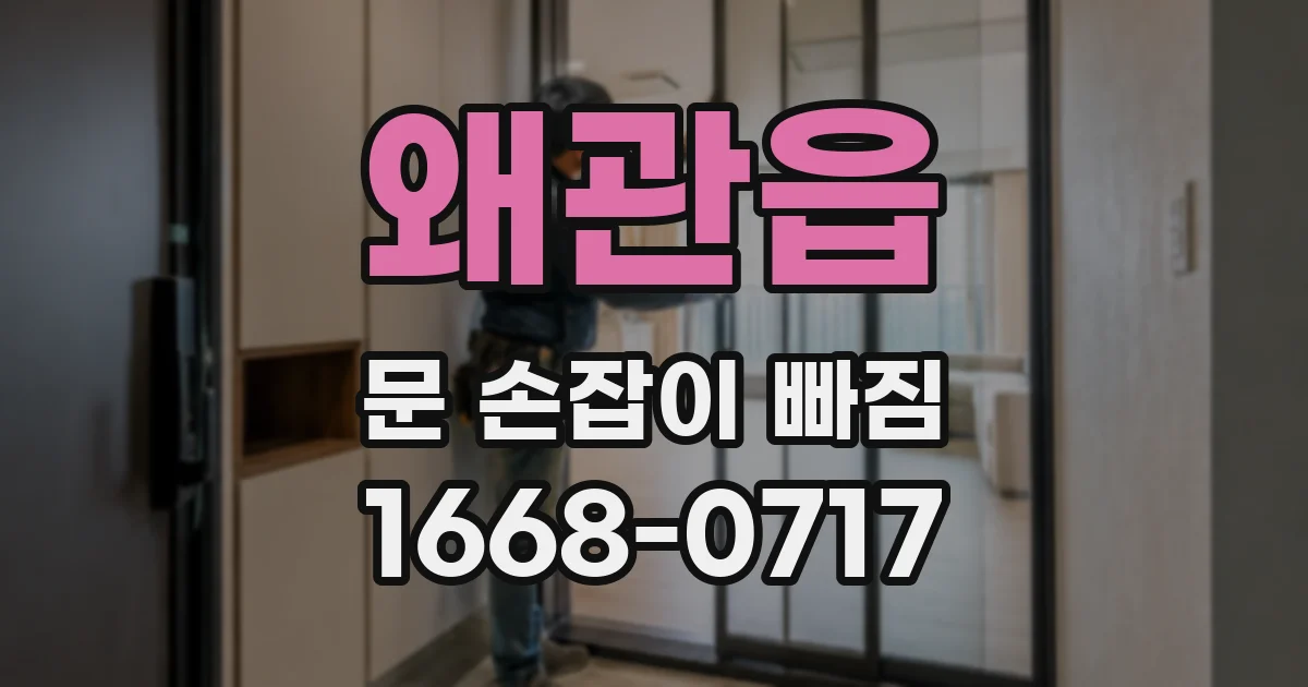 왜관읍 문 손잡이 빠짐