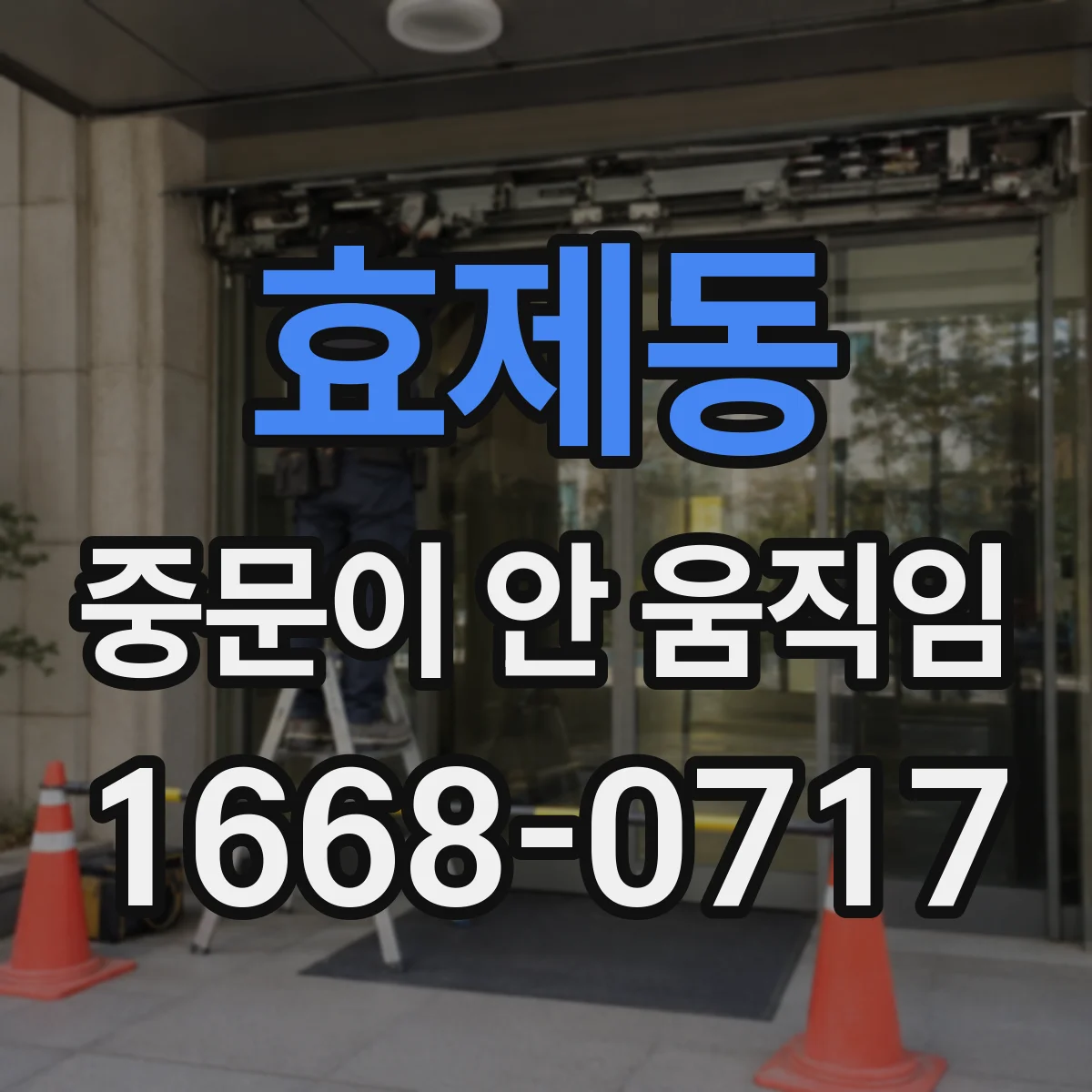효제동 중문이 안 움직임