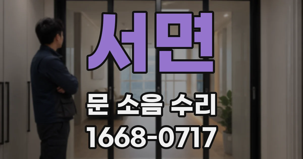 서면 문 소음 수리