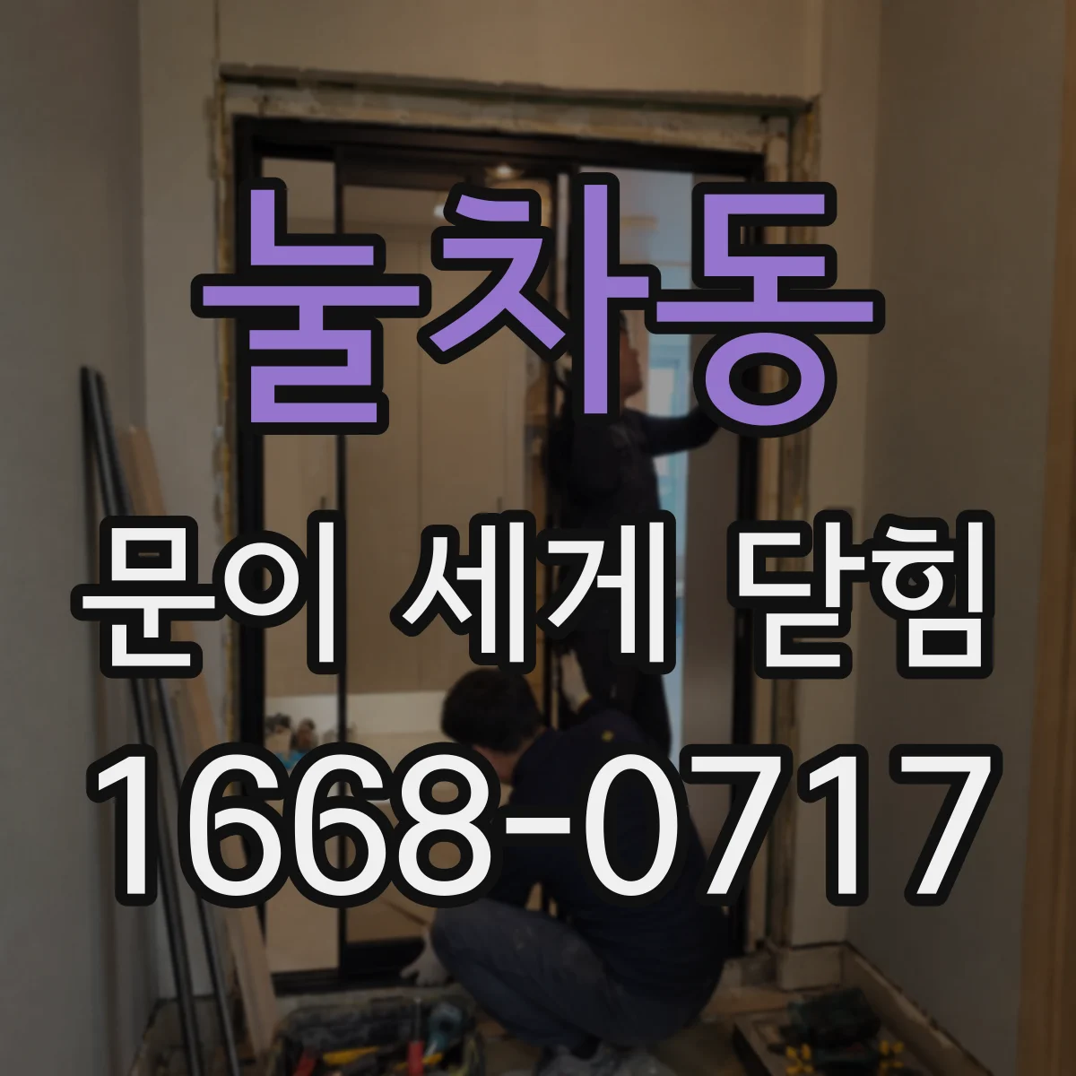 눌차동 문이 세게 닫힘