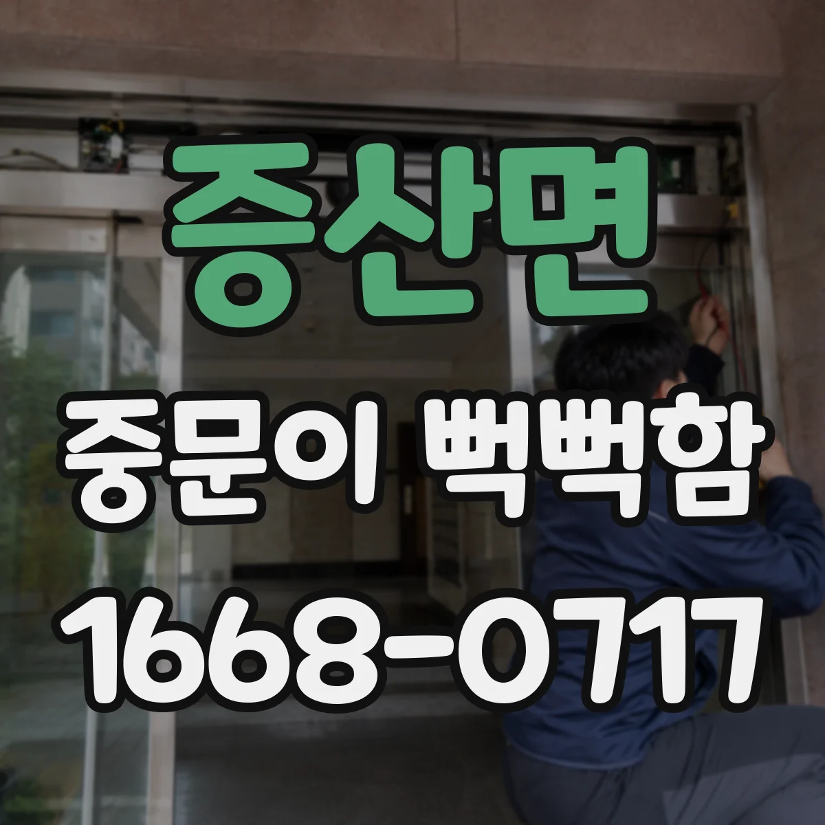 증산면 중문이 뻑뻑함