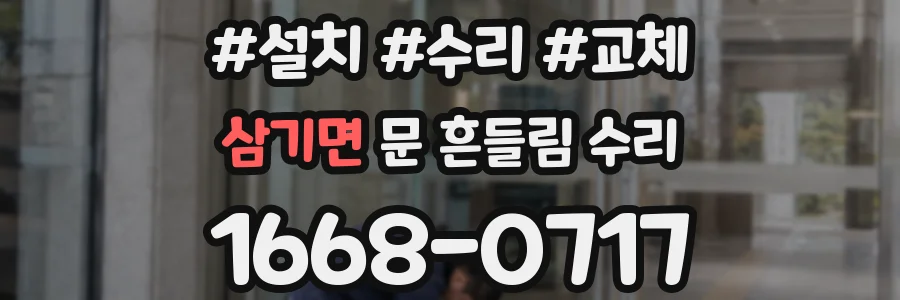 삼기면 문 흔들림 수리