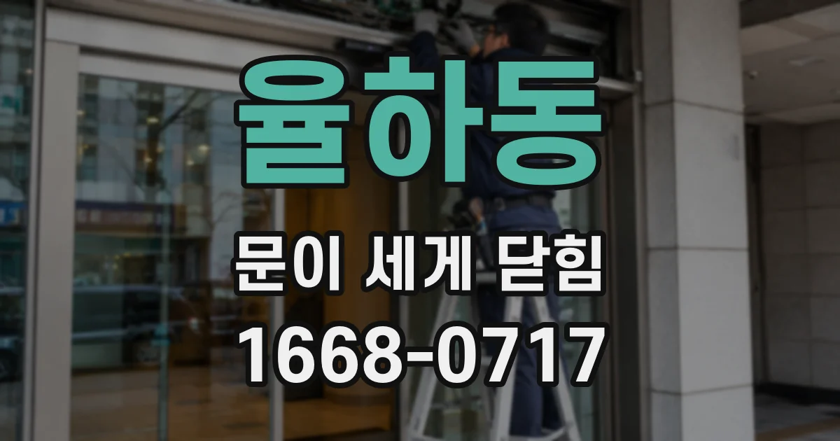 율하동 문이 세게 닫힘