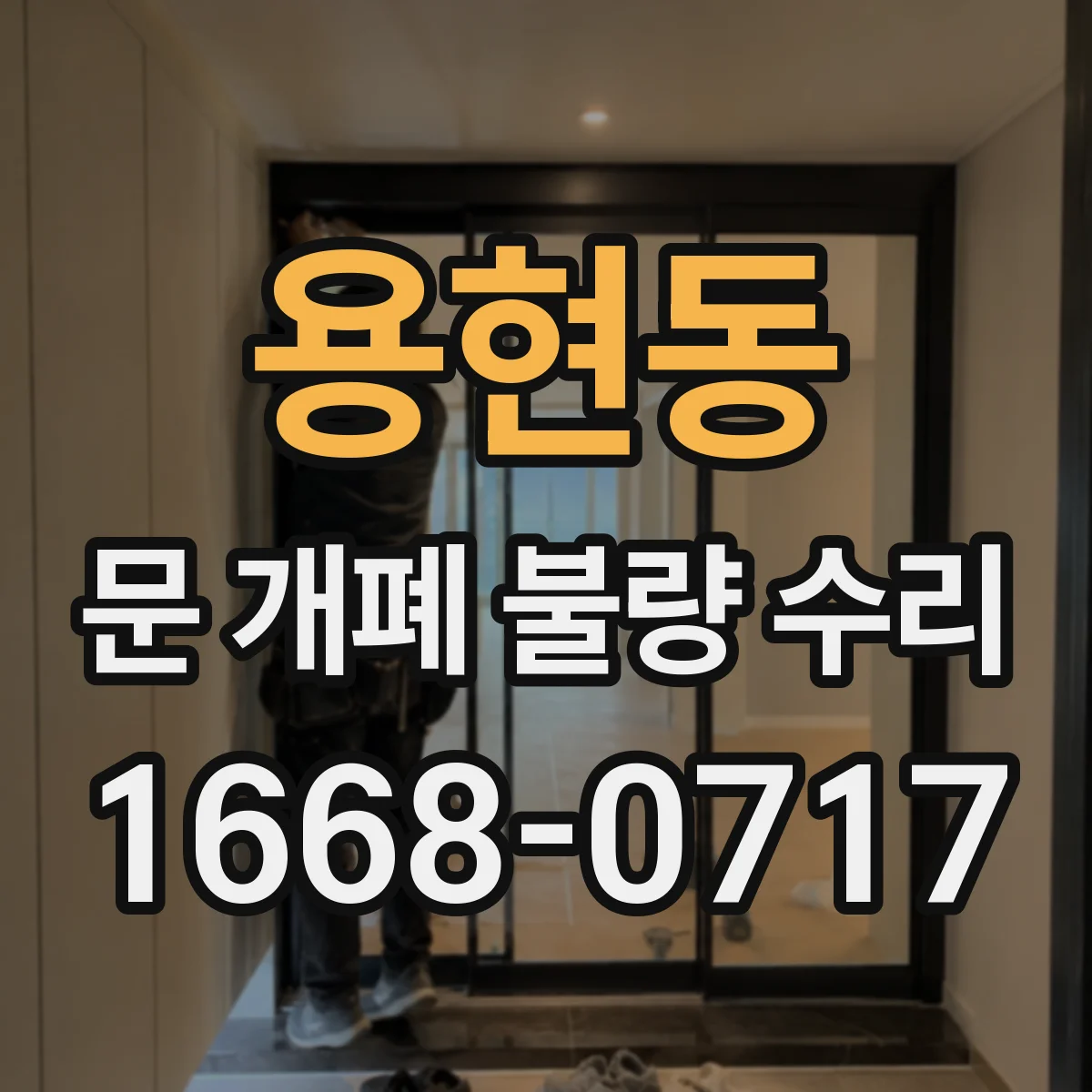 용현동 문 개폐 불량 수리