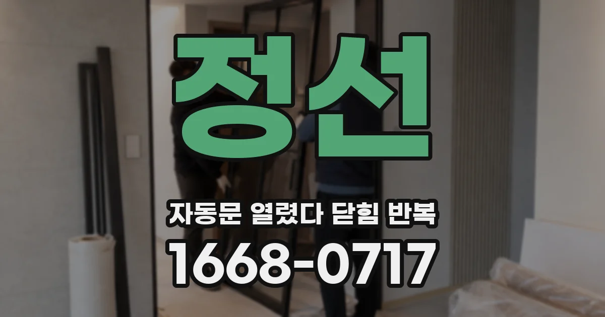 정선 자동문 열렸다 닫힘 반복 증상은 문이 열렸다가 즉시 닫혀 버리거나, 잠시 멈춘 뒤 다시 움직일 때 확인됩니다.