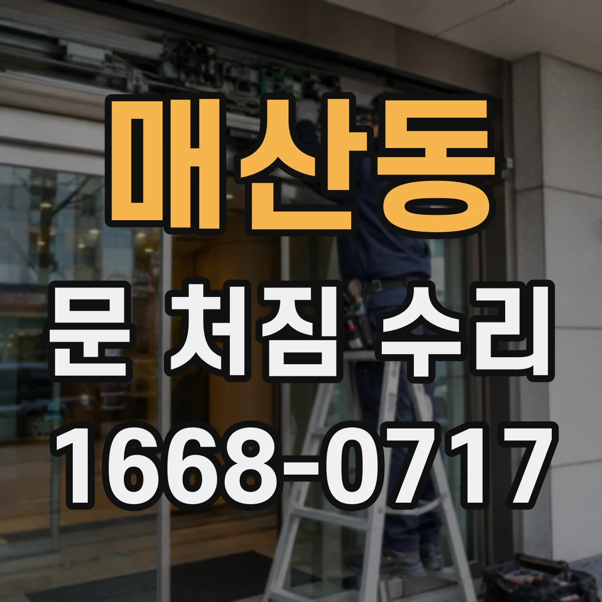 매산동 문 처짐 수리