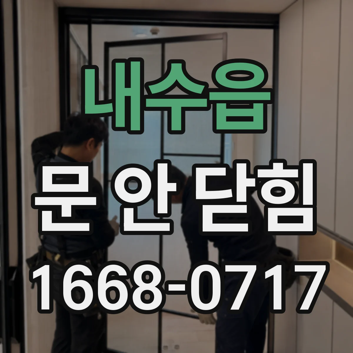 내수읍 문 안 닫힘