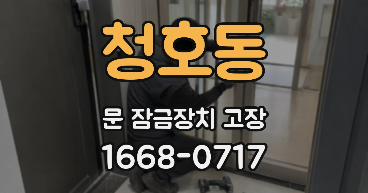 청호동 문 잠금장치 고장