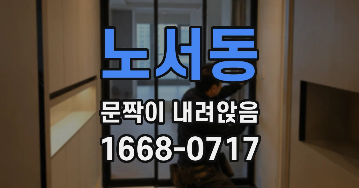 노서동 문짝이 내려앉음