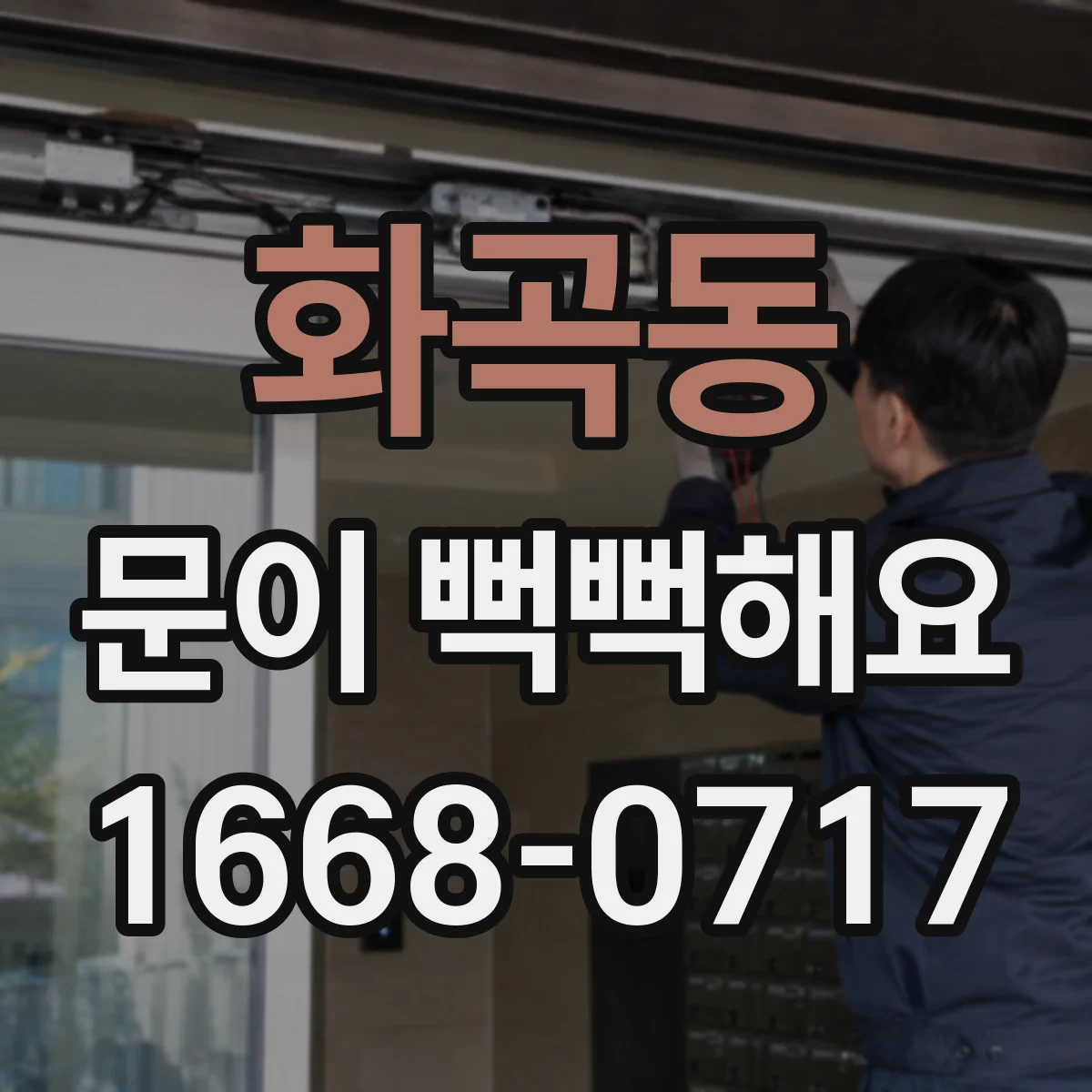 화곡동 문이 뻑뻑해요