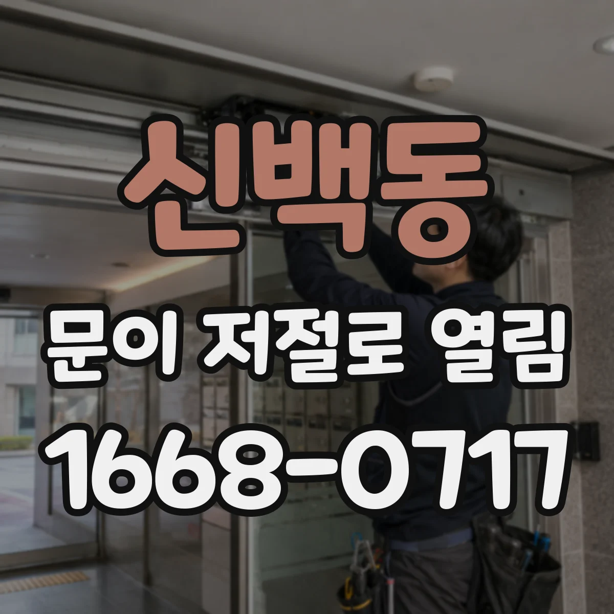 신백동 문이 저절로 열림
