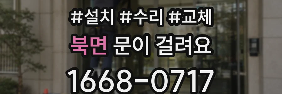 북면 문이 걸려요