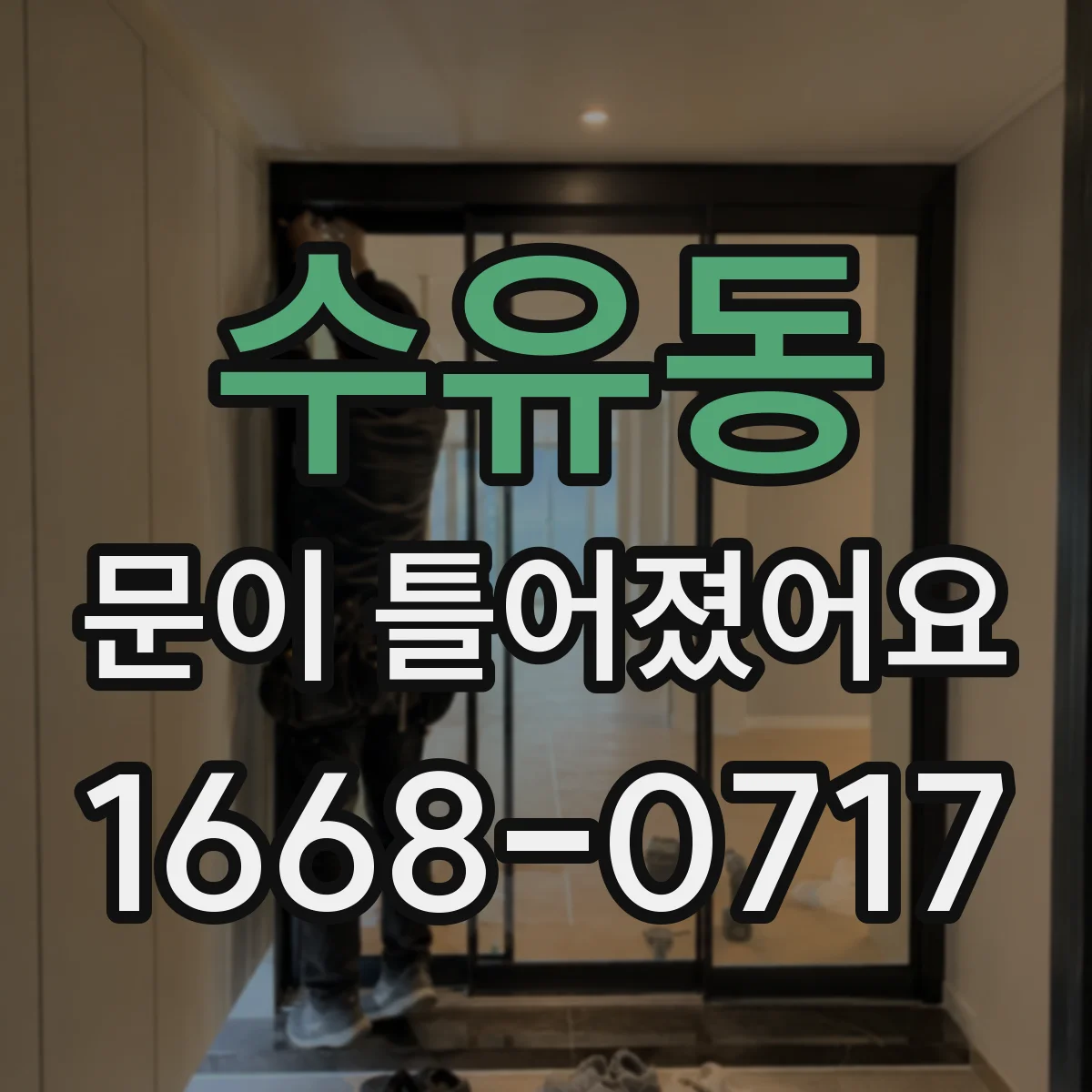 수유동 문이 틀어졌어요