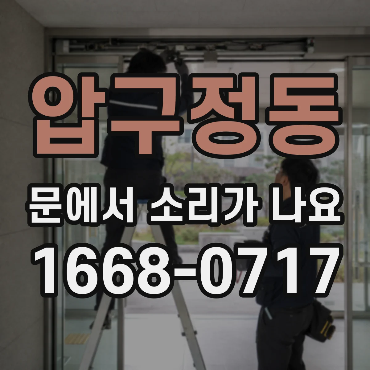 압구정동 문에서 소리가 나요
