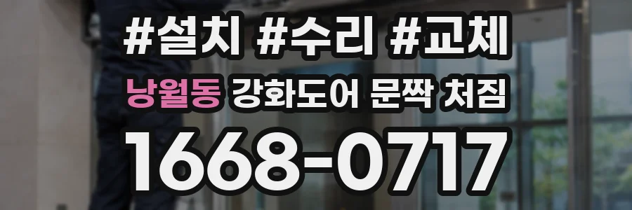 낭월동 강화도어 문짝 처짐
