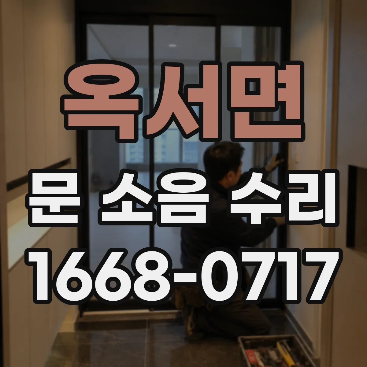 옥서면 문 소음 수리