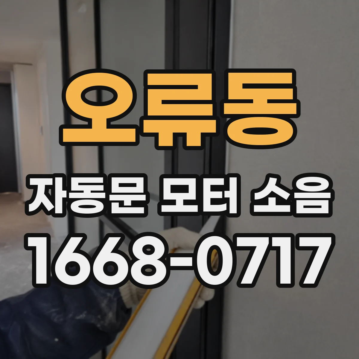 오류동 자동문 모터 소음