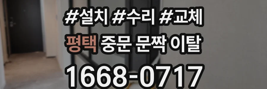 평택 중문 문짝 이탈