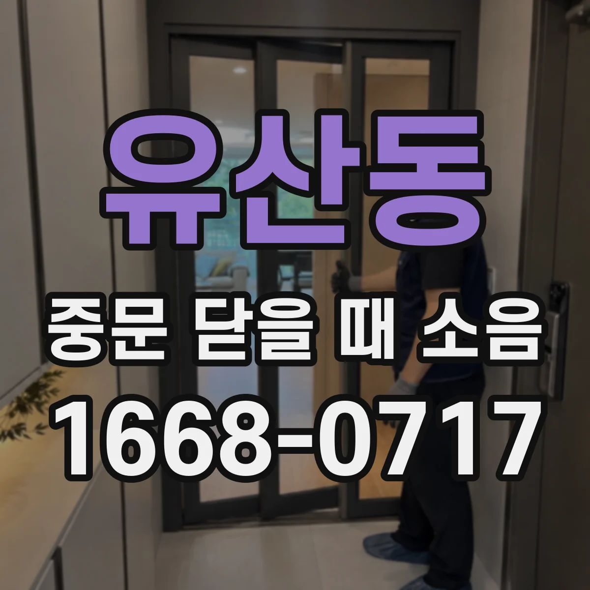 유산동 중문 닫을 때 소음