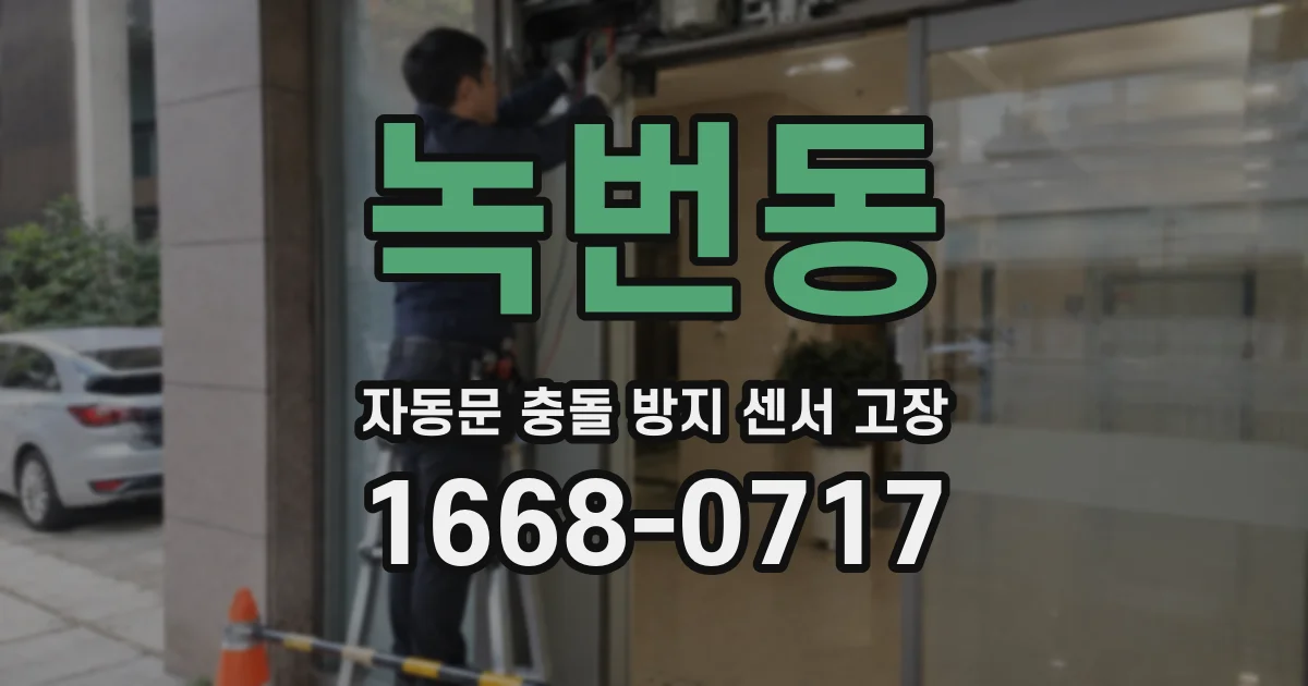 녹번동 자동문 충돌 방지 센서 고장