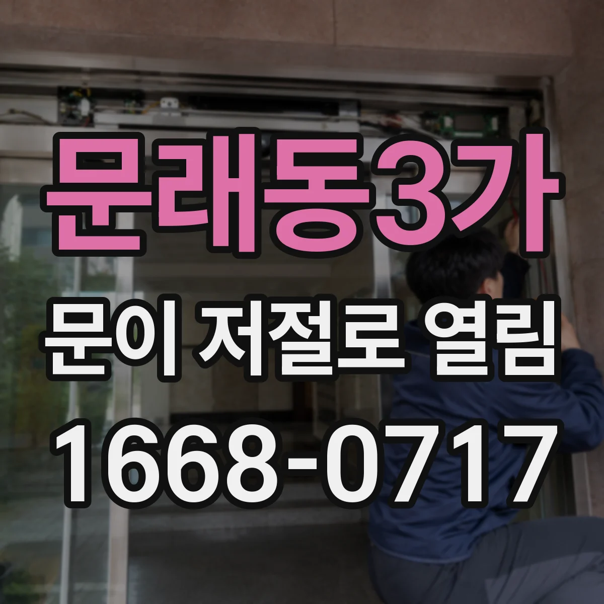 문래동3가 문이 저절로 열림