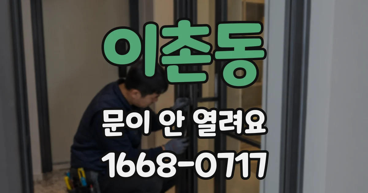 이촌동 문이 안 열려요