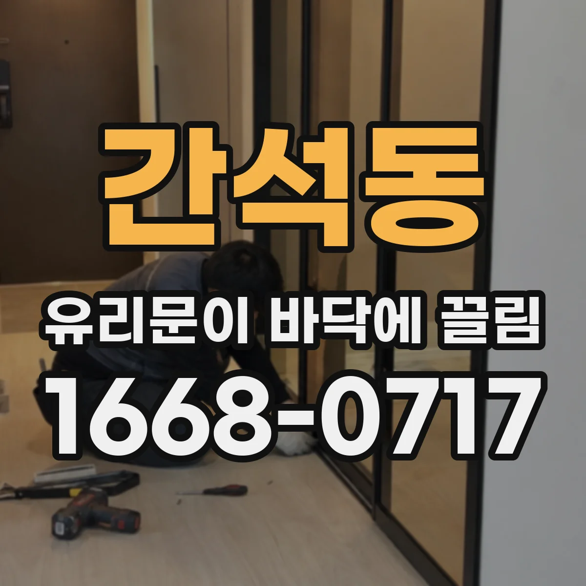 간석동 유리문이 바닥에 끌림
