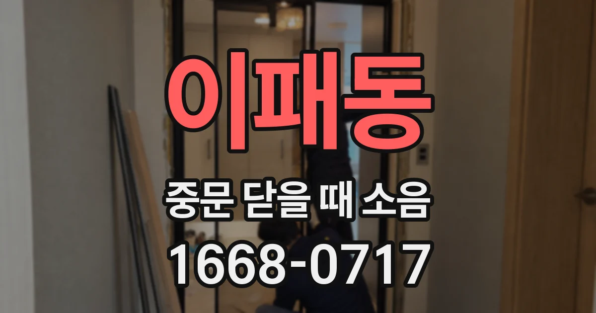 이패동 중문 닫을 때 소음
