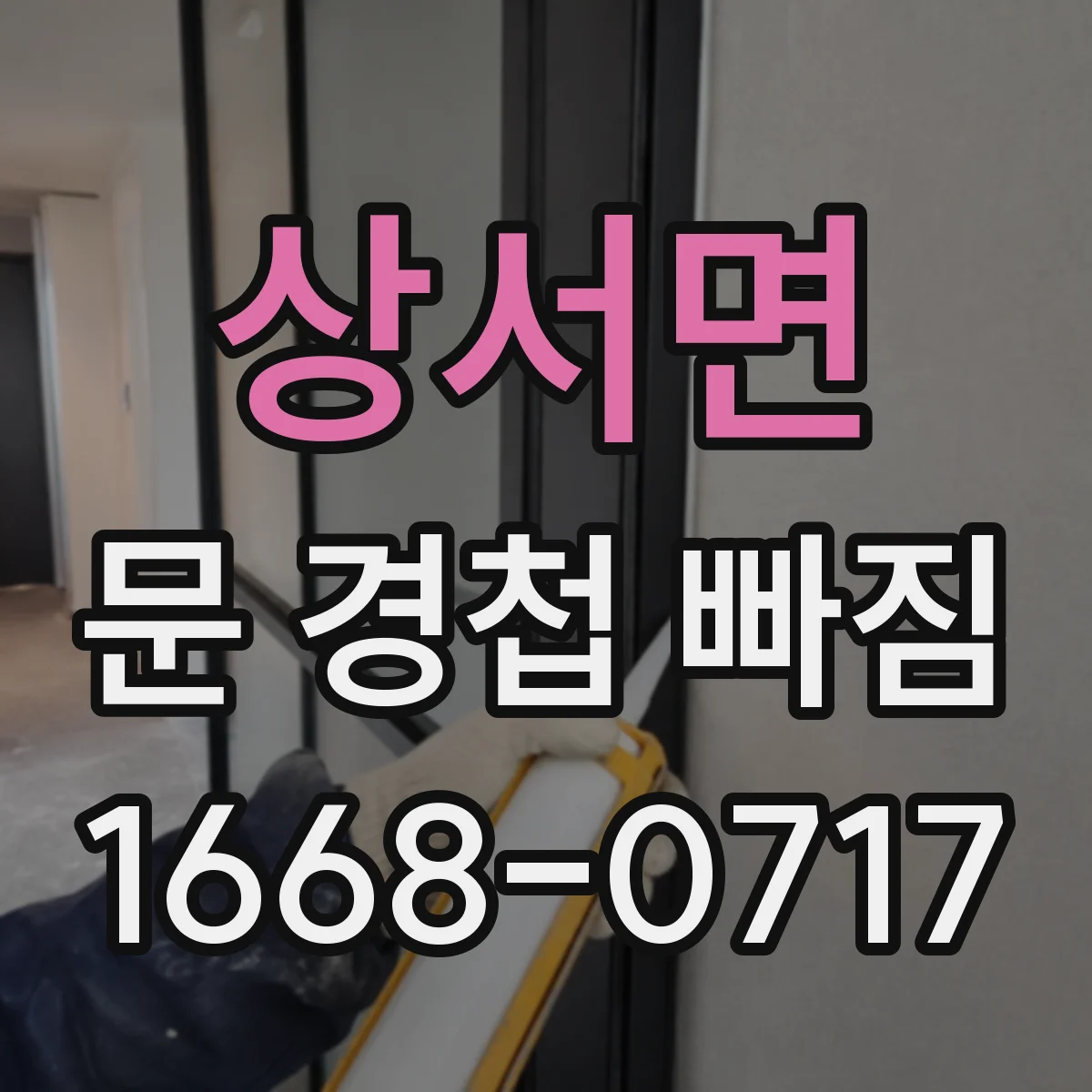 상서면 문 경첩 빠짐