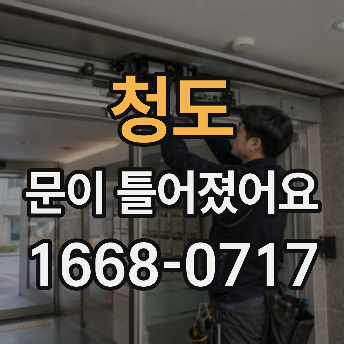 청도 문이 틀어졌어요