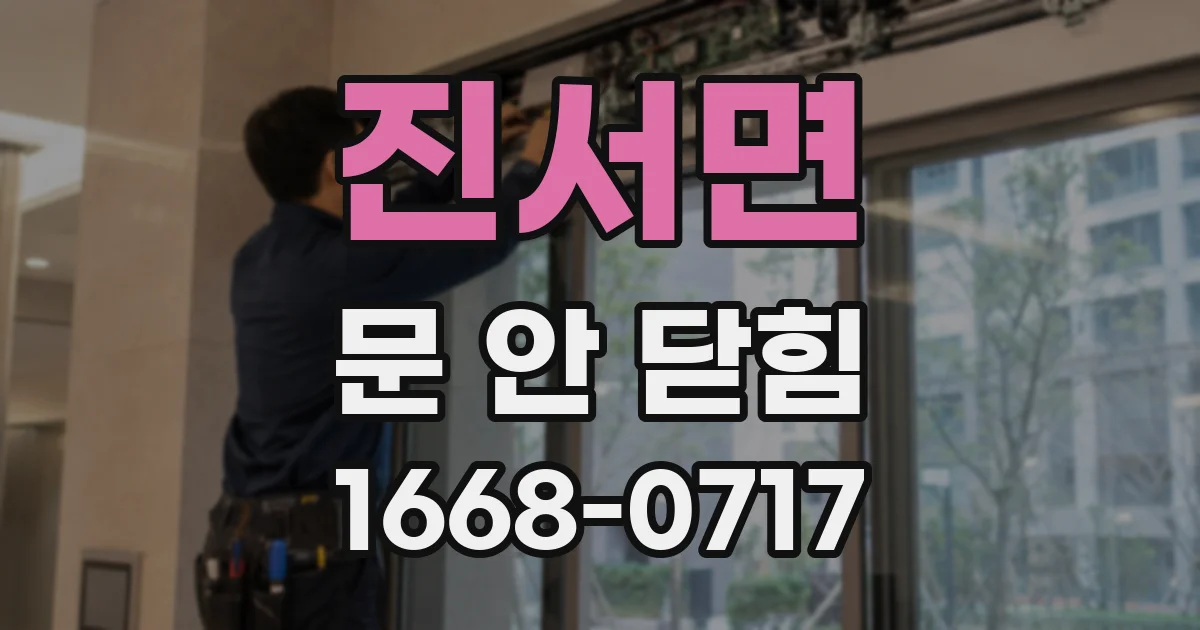 진서면 문 안 닫힘