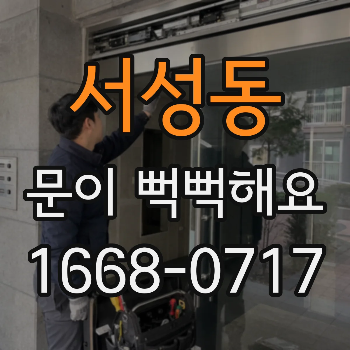 서성동 문이 뻑뻑해요
