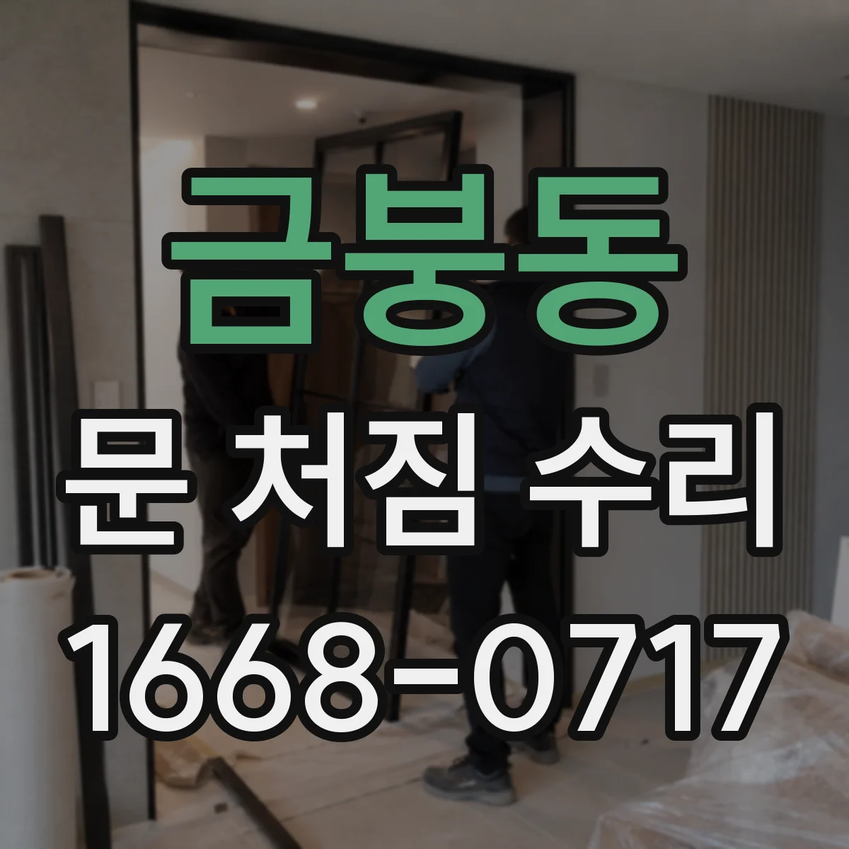 금붕동 문 처짐 수리