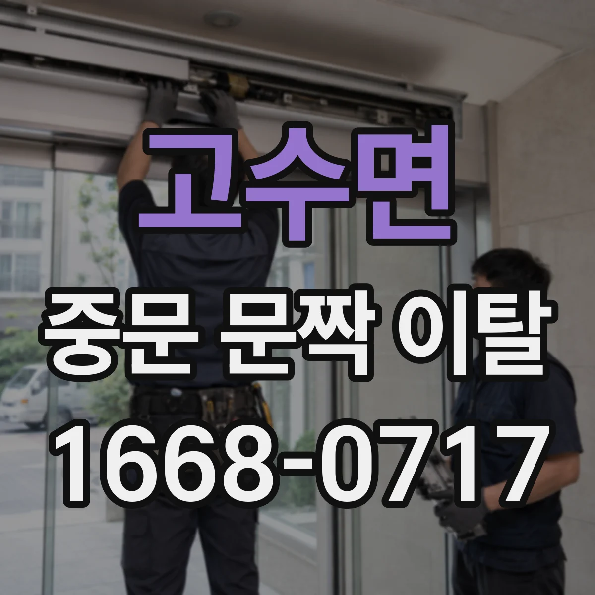 고수면 중문 문짝 이탈