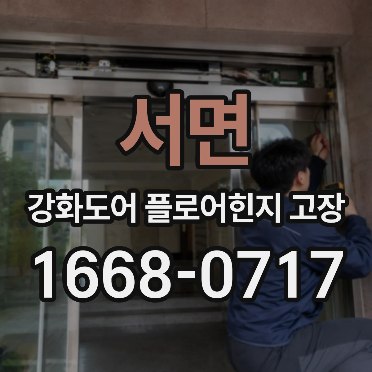 서면 강화도어 플로어힌지 고장