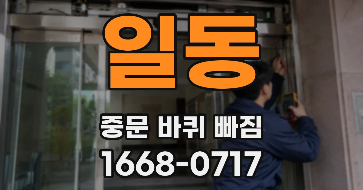 일동 중문 바퀴 빠짐