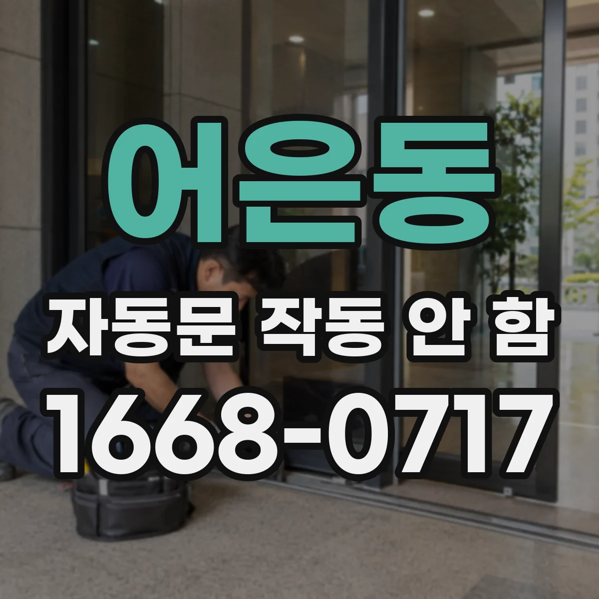 어은동 자동문 작동 안 함